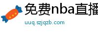 免费nba直播在线观看